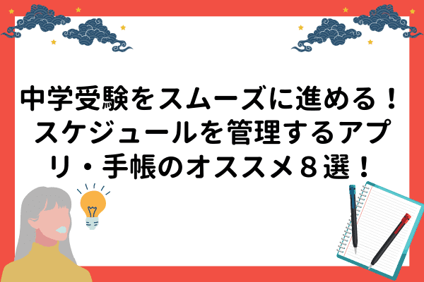 中学受験をスムーズに進める！スケジュール を管理するアプリ・手帳の